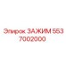 Зажим высокого давления 5537002000 для буровых