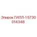 5730014348 ГИЛЛ-1 Epiroc