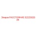 3222302026 РАССТОЯНИЕ Epiroc