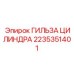 Гильза цилиндра для буровых установок артикул 2235351401