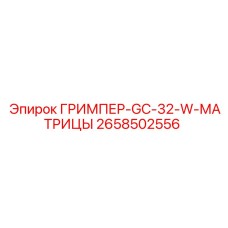 Профессиональные матрицы обжимные Epiroc 2658502556