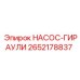 2652178837 НАСОС-ГИРАУЛИ Epiroc