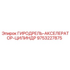 Оригинальный гидравлический цилиндр акселератора Epiroc, артикул 9753227875
