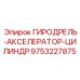 Оригинальный гидравлический цилиндр акселератора Epiroc, артикул 9753227875