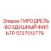 5727012779 ГИРОДРЕЛЬ-ВОЗДУШНЫЙ ФИЛЬТР Epiroc