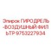 9753227934 ГИРОДРЕЛЬ-ВОЗДУШНЫЙ ФИЛЬТР Epiroc