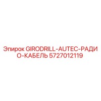 5727012119 GIRODRILL-AUTEC-РАДИО-КАБЕЛЬ Epiroc