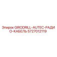 5727012119 GIRODRILL-AUTEC-РАДИО-КАБЕЛЬ Epiroc