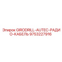9753227916 GIRODRILL-AUTEC-РАДИО-КАБЕЛЬ Epiroc