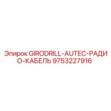 9753227916 GIRODRILL-AUTEC-РАДИО-КАБЕЛЬ Epiroc