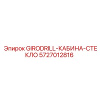 5727012816 GIRODRILL-КАБИНА-СТЕКЛО Epiroc