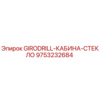 9753232684 GIRODRILL-КАБИНА-СТЕКЛО Epiroc