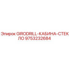 9753232684 GIRODRILL-КАБИНА-СТЕКЛО Epiroc
