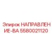 5580021120 НАПРАВЛЕНИЕ-ВА Epiroc