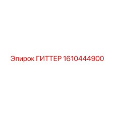 1610444900 ГИТТЕР Epiroc