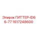 1617248600 ГИТТЕР-ID66-77 Epiroc