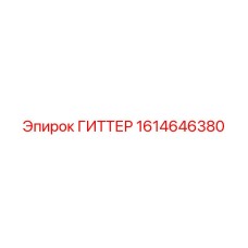 1614646380 ГИТТЕР Epiroc