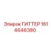 1614646380 ГИТТЕР Epiroc