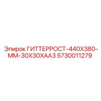5730011279 ГИТТЕРРОСТ-440X380-MM-30X30XAA3 Epiroc