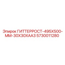 5730011280 ГИТТЕРРОСТ-495X500-MM-30X30XAA3 Epiroc