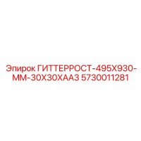 5730011281 ГИТТЕРРОСТ-495X930-MM-30X30XAA3 Epiroc