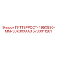 5730011281 ГИТТЕРРОСТ-495X930-MM-30X30XAA3 Epiroc