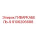 9106206688 ГИВАРКАБЕЛЬ-9 Epiroc