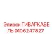9106247827 ГИВАРКАБЕЛЬ Epiroc