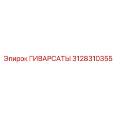 3128310355 ГИВАРСАТЫ Epiroc