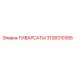 3128310355 ГИВАРСАТЫ Epiroc