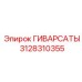 3128310355 ГИВАРСАТЫ Epiroc