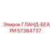 57384737 ГЛАНД-БЕАРИ Epiroc