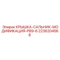 2236204568 КРЫШКА-САЛЬНИК-МОДИФИКАЦИЯ-PB9-6 Epiroc