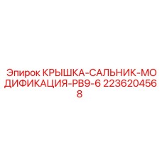 2236204568 КРЫШКА-САЛЬНИК-МОДИФИКАЦИЯ-PB9-6 Epiroc