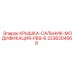 2236204568 КРЫШКА-САЛЬНИК-МОДИФИКАЦИЯ-PB9-6 Epiroc