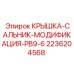 2236204568 КРЫШКА-САЛЬНИК-МОДИФИКАЦИЯ-PB9-6 Epiroc
