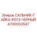 4700003547 САЛЬНИК-ГАЙКА-PG13-ЧЕРНЫЙ Epiroc
