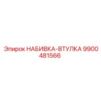 9900481566 НАБИВКА-ВТУЛКА Epiroc
