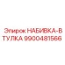 9900481566 НАБИВКА-ВТУЛКА Epiroc