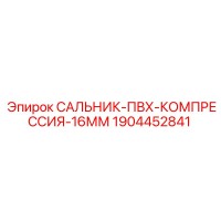 1904452841 САЛЬНИК-ПВХ-КОМПРЕССИЯ-16ММ Epiroc