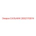 2652170974 САЛЬНИК Эпирок