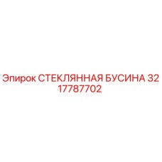 3217787702 СТЕКЛЯННАЯ БУСИНА Epiroc