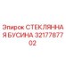 3217787702 СТЕКЛЯННАЯ БУСИНА Epiroc