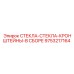 9753217164 СТЕКЛА-СТЕКЛА-КРОНШТЕЙНЫ-В СБОРЕ Epiroc