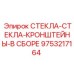 9753217164 СТЕКЛА-СТЕКЛА-КРОНШТЕЙНЫ-В СБОРЕ Epiroc