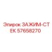 Оригинальный зажим стекла арт.57658270 для техники Epiroc