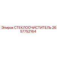 2657752164 СТЕКЛООЧИСТИТЕЛЬ Epiroc