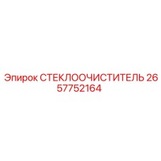 Фото универсального стеклоочистителя 2657752164 Epiroc