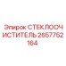 Фото универсального стеклоочистителя 2657752164 Epiroc