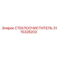 3115328203 СТЕКЛООЧИСТИТЕЛЬ Epiroc